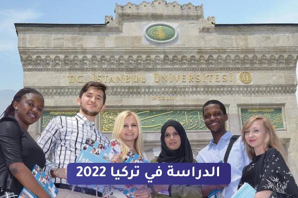 الدراسة في تركيا 2022